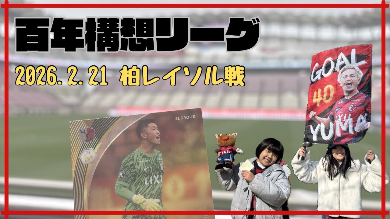 やっぱり柏戦はこの漢！！鹿島アントラーズvs柏レイソル