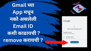 Gmail च्या App मधून नको असलेली Email ID कशी काढायची / remove करायची | How to remove Gmail Account