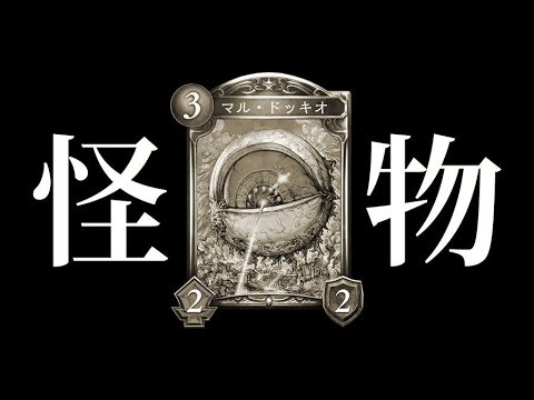 マル ドッキオを怪物にすることだけを考えて遊んだ結果 シャドバ シャドウバース Shadowverse Youtube マル ドッキオを怪物にすることだけを考えて遊んだ結果 シャドバ シャドウバース Shadowverse Youtube