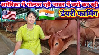 Golfer ka dairy farm:अमेरिका में रही गोल्फर भारत में क्यों कर रही डेरी फार्म #shoonyafarms