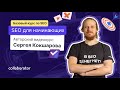 Курс по SEO 2021, бесплатные онлайн-уроки Сергея Кокшарова, обучение SEO-продвижению сайтов с нуля