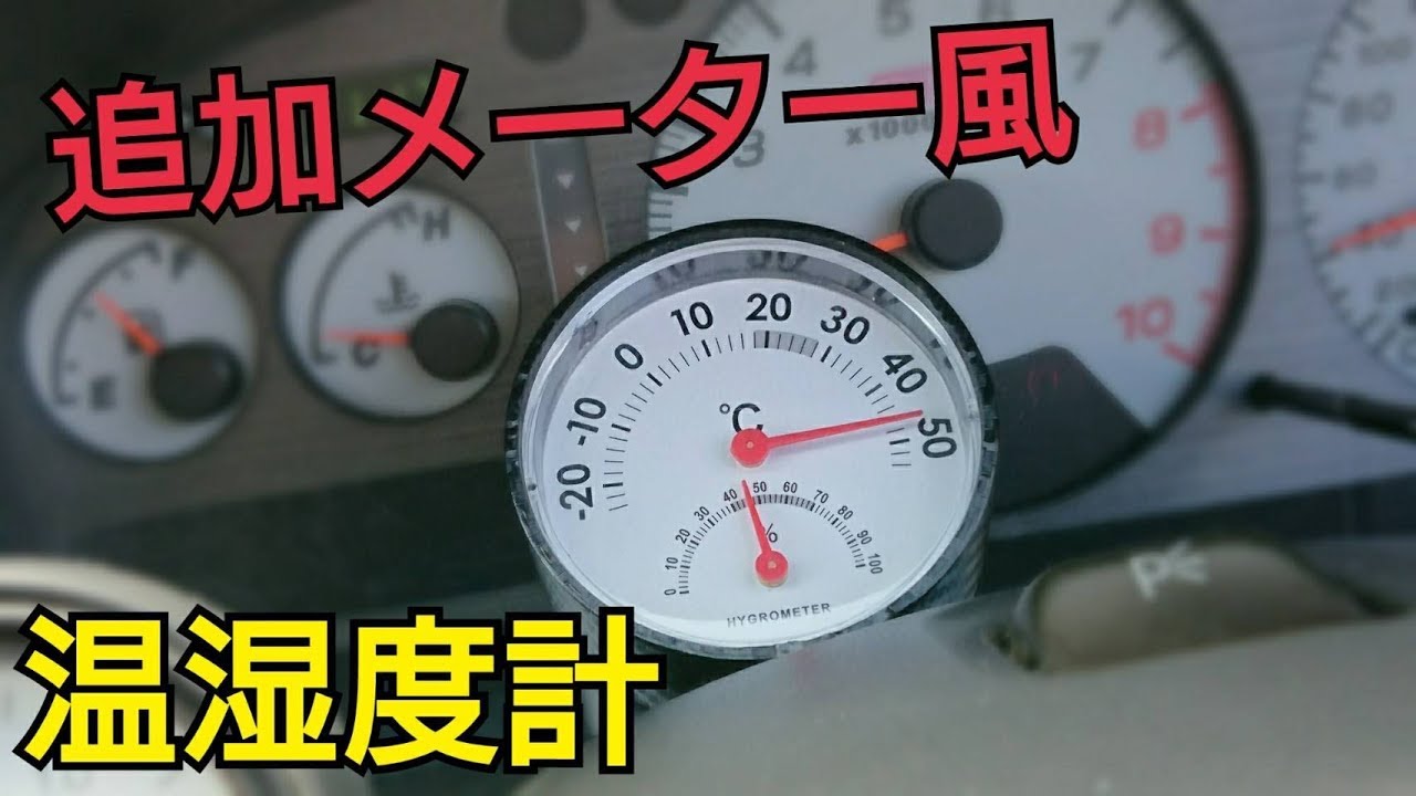 激安diy 追加メーター風 車内温湿度計 ダイソー Youtube