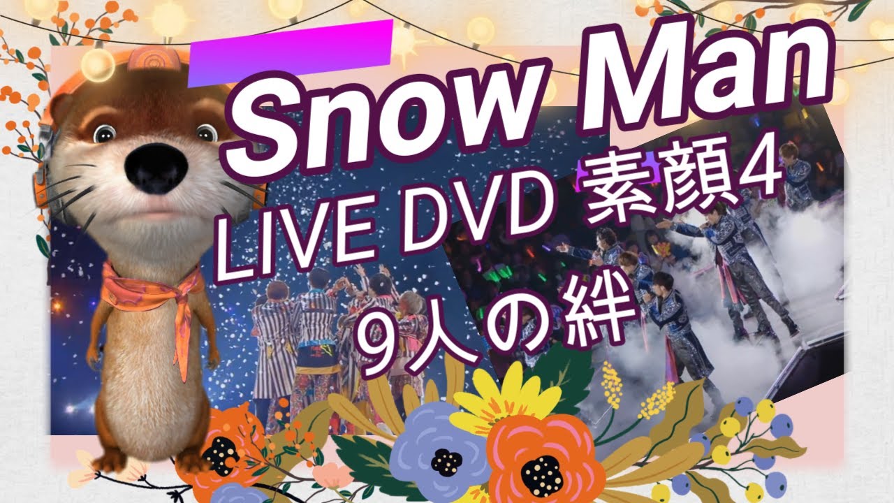SnowManのLIVE素顔4 のDVDを見て9人の絆を感じました! - YouTube