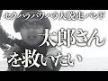 左の日本保守党、セクハラパワハラ大脱走バンドの太郎さんを救いたい。