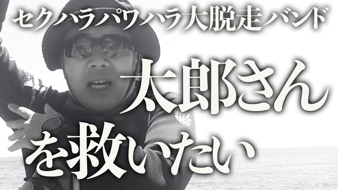 左の日本保守党、セクハラパワハラ大脱走バンドの太郎さんを救いたい。