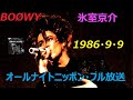 BOØWY - 氷室京介 オールナイトニッポン フル放送 1986・9・9