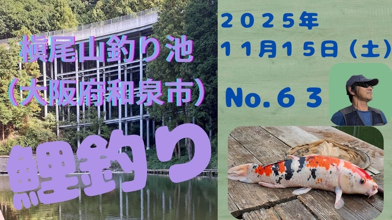 2025年11月15日　槇尾山釣り池