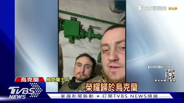 俄媒稱投降  烏軍拍片打臉:死守馬里烏波爾 - 天天要聞