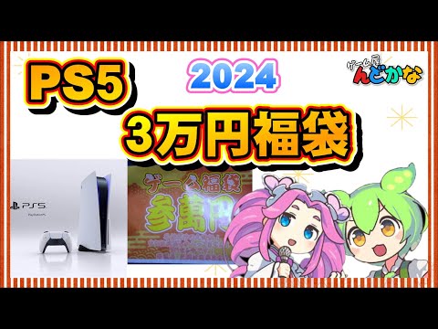 2024年ゲーム福袋開封 プレイステーション5　３万円福袋（２店舗目）