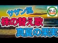 【株の替え歌】真夏の果実 サザンオールスターズ風