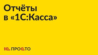 картинка: Инструкция по формированию отчетов в «1С:Касса»