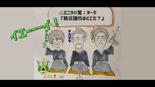 △ミニラジ男「防災頭巾はどこだ？」