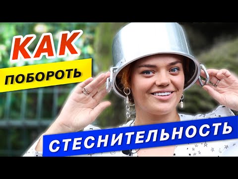 Как Перестать Стесняться и Побороть Застенчивость. Советы от Кати Путиловой