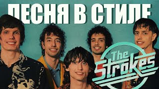 картинка: Песня в стиле THE STROKES за 7 минут