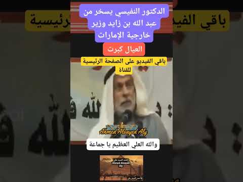 النفيسي يسخر من وزير خارجية الإمارات عبدالله بن زايد أحمد السيد على 