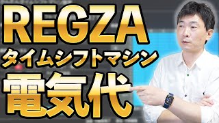 REGZA タイムシフトマシン電気代 / REGZA 買わない理由