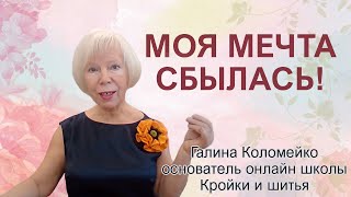 Работы учениц онлайн школы кройки и шитья Галины Коломейко