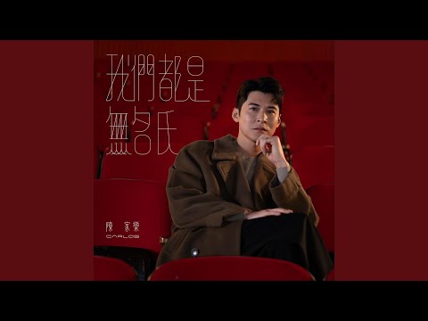 陳家樂 - 我們都是無名氏