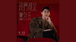 我們都是無名氏 - 陳家樂