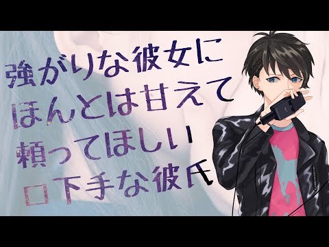 【女性向け】強がりな彼女にほんとは甘えて頼ってほしい口下手な彼氏【シチュエーションボイス】