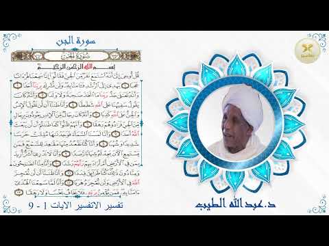 دراسات فى القران الكريم د عبد الله الطيب والقارى صديق احمد حمدون سورة الجن تفسير الايات  