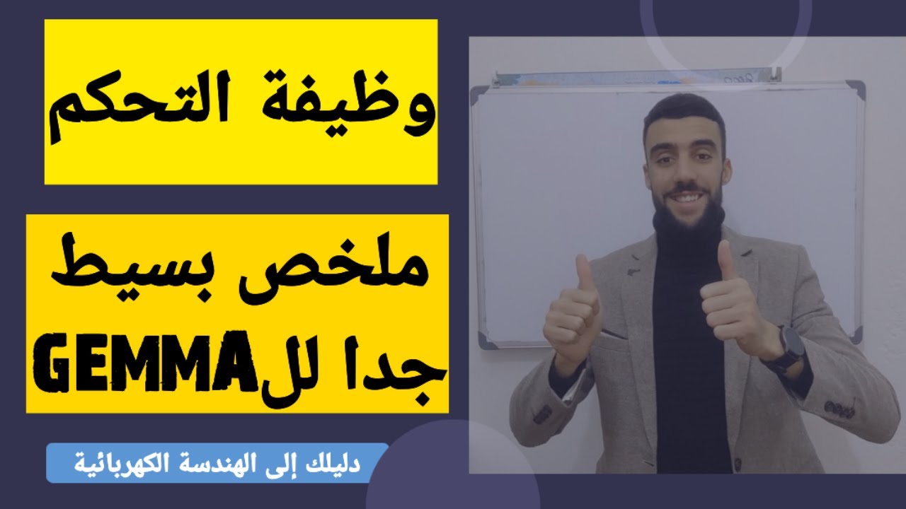 🔴 ملخص بسيط جدا وواضح وبدقة لكل تلميذ يعاني من فهم GEMMA.