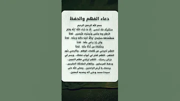 دعاء الفهم و الحفظ 