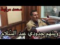 و ينهم جدود ي ع بد الس لام نرغ ث عل يهم ع ند ي ملام 