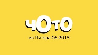 ЧОТО из Питера 06.2015