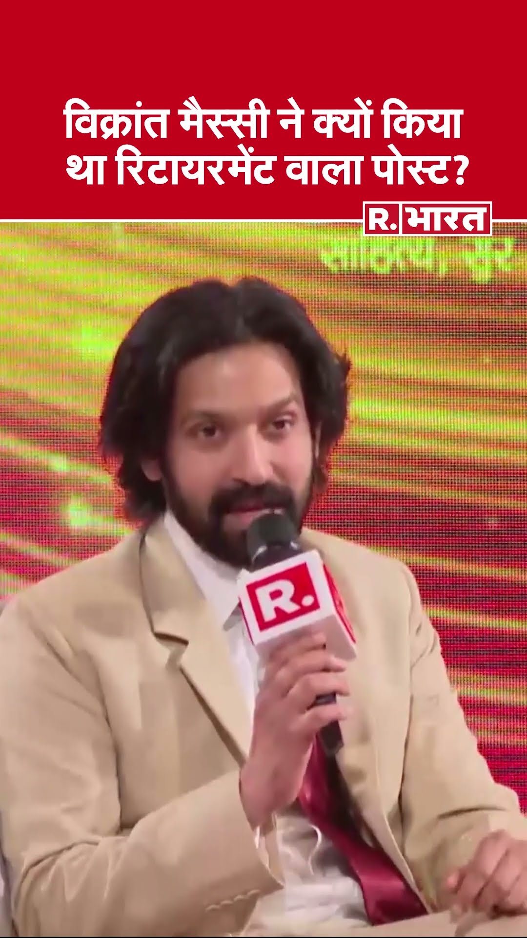 Republic Bharat Sangam: Vikrant Massey ने क्यों किया था रिटायरमेंट अनाउंस, आज पता चला | R Bharat