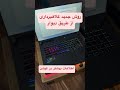 روش جدید کلاهبرداری از طریق دیوار کم مونده بود لپ تاپمو از دست بدم فیشینگ و فتا