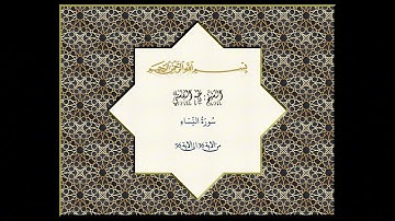 الشيخ طه الفشني رحمة الله عليه سورة النّساء من الاية 36 الى 56 تسجيل موجود