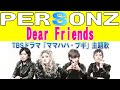 PERSONZ Dear Friends パーソンズ ミュージック・ビデオ ママハハ・ブギ主題歌 TBSドラマ