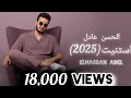 اغنية الحسن عادل استنيت 2025 Elhassan Adel Astneit 