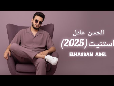 اغنية الحسن عادل استنيت 2025   