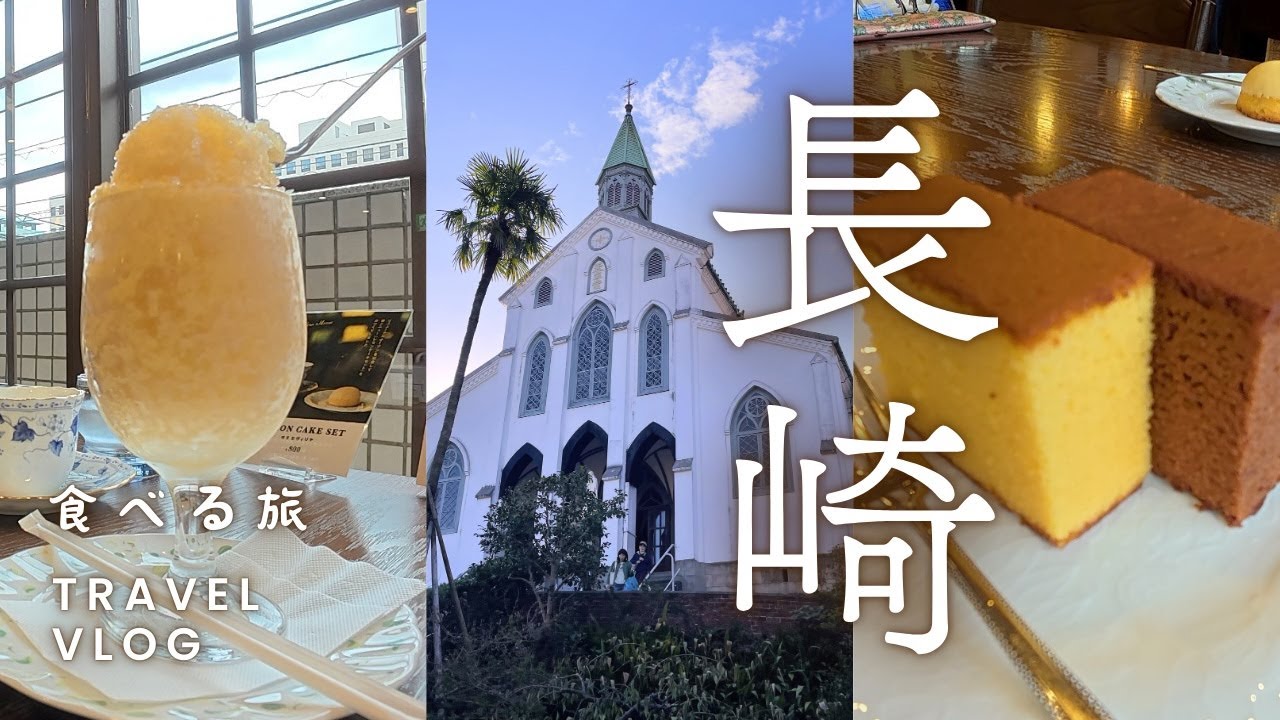 【長崎旅行】グルメ＆観光｜ちゃんぽん、海鮮、カステラ、ミルクセーキ、夜カフェ｜大浦天主堂、グラバー園、祈念坂、眼鏡橋、唐人屋敷跡