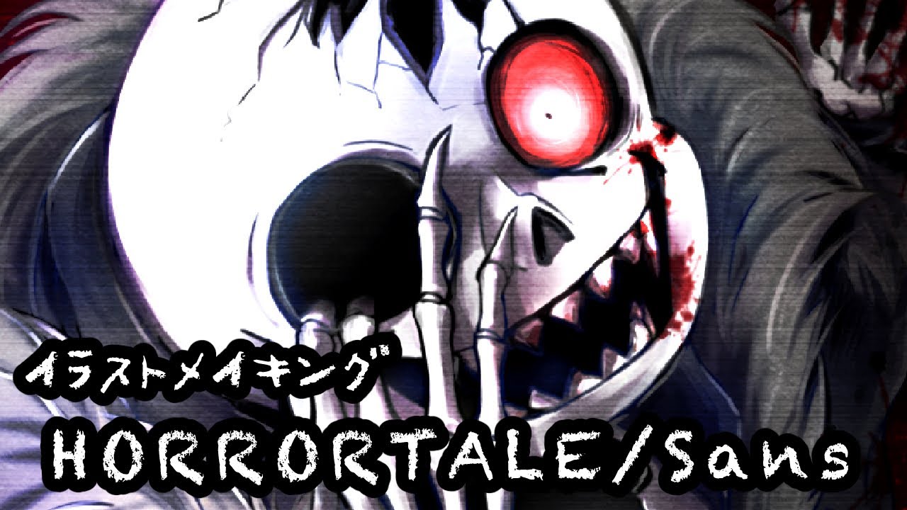 Horrortale ホラーテール Sans Undertaleau Speedpainting イラストメイキング Youtube