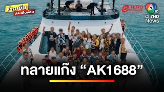 “ทลายแก๊ง AK1688” วัยรุ่นสร้างตัว รวยผิดปกติ ได้ 16 ผู้ต้องหา | ข่าวเย็นประเด็นร้อน