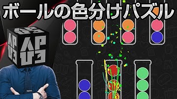 同じ色にそろえよう！カラフルボールの色分け脳トレパズル「ボールソートパズル Ball Sort Puzzle」アプリ紹介／プレイ動画