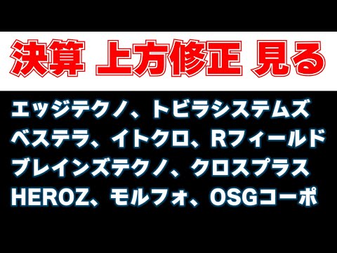 決算見る　エッジテクノロジー、トビラシステムズ、ベステラ、イトクロ、ロックフィールド、ブレインズテクノロジー、クロスプラス、HEROZ、モルフォ、OSGコーポ
