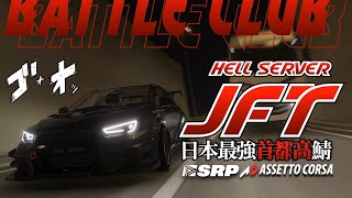 日本最速鯖『🇯🇵JFT🗼』定期練習走行 2024年4月24日【Assetto Corsa/アセットコルサ】ラバルル芸夢