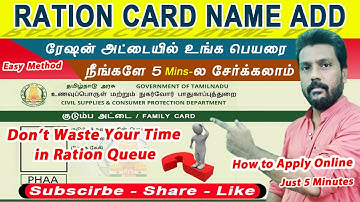 how to add name in ration card in tamil / ரேஷன் கார்டில் பெயரை சேர்ப்பது எப்படி?/ child name add