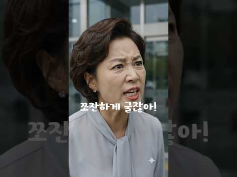 <strong>중소기업</strong> 다닌다고 무시한 예비 장모님의 최후 #참교육 #반전드라마 #시니어드라마