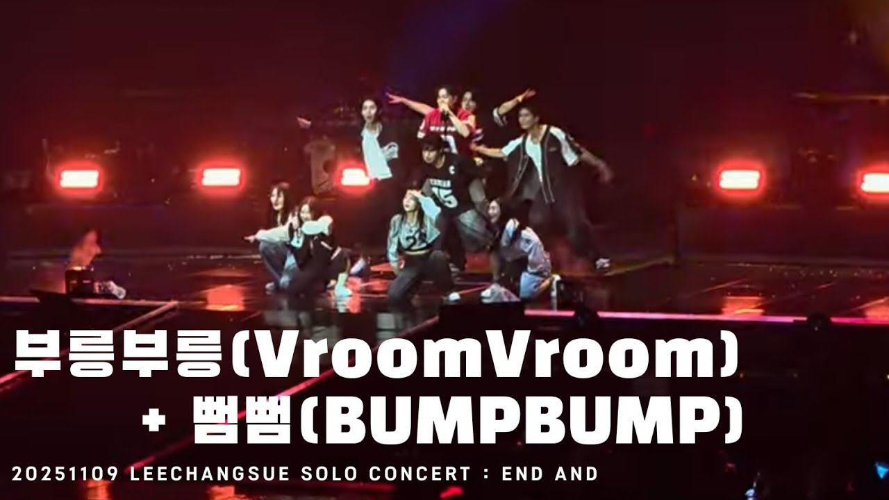 [BTOB] 이창섭 - 부릉부릉(Vroom Vroom) + 뻠뻠(BUMPBUMP) | 20251109 LEECHANGSUE SOLO CONCERT : END AND