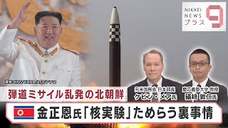 暴走する北朝鮮と７回目の「核実験」の行方【日経プラス９】（2022年11月8日）