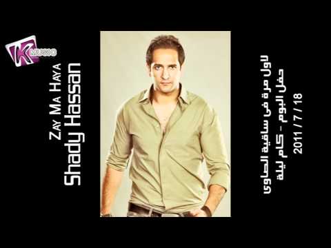      شادى حسن زى ماهى