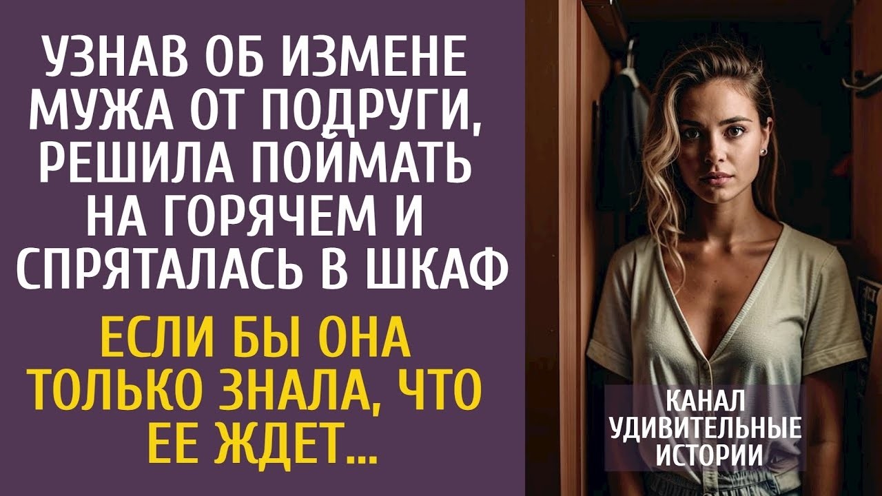 Узнав об измене мужа, решила поймать на горячем и спряталась в шкаф… Если бы она только знала…