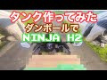 【NINJA H2】自作タンク 作ってみた