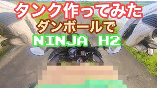 【NINJA H2】自作タンク 作ってみた