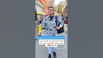 #تلاوات 🕋قران كريم يقر القران في الشارع🕌 يالله ما اجمل صوته 🤍🤍🤍